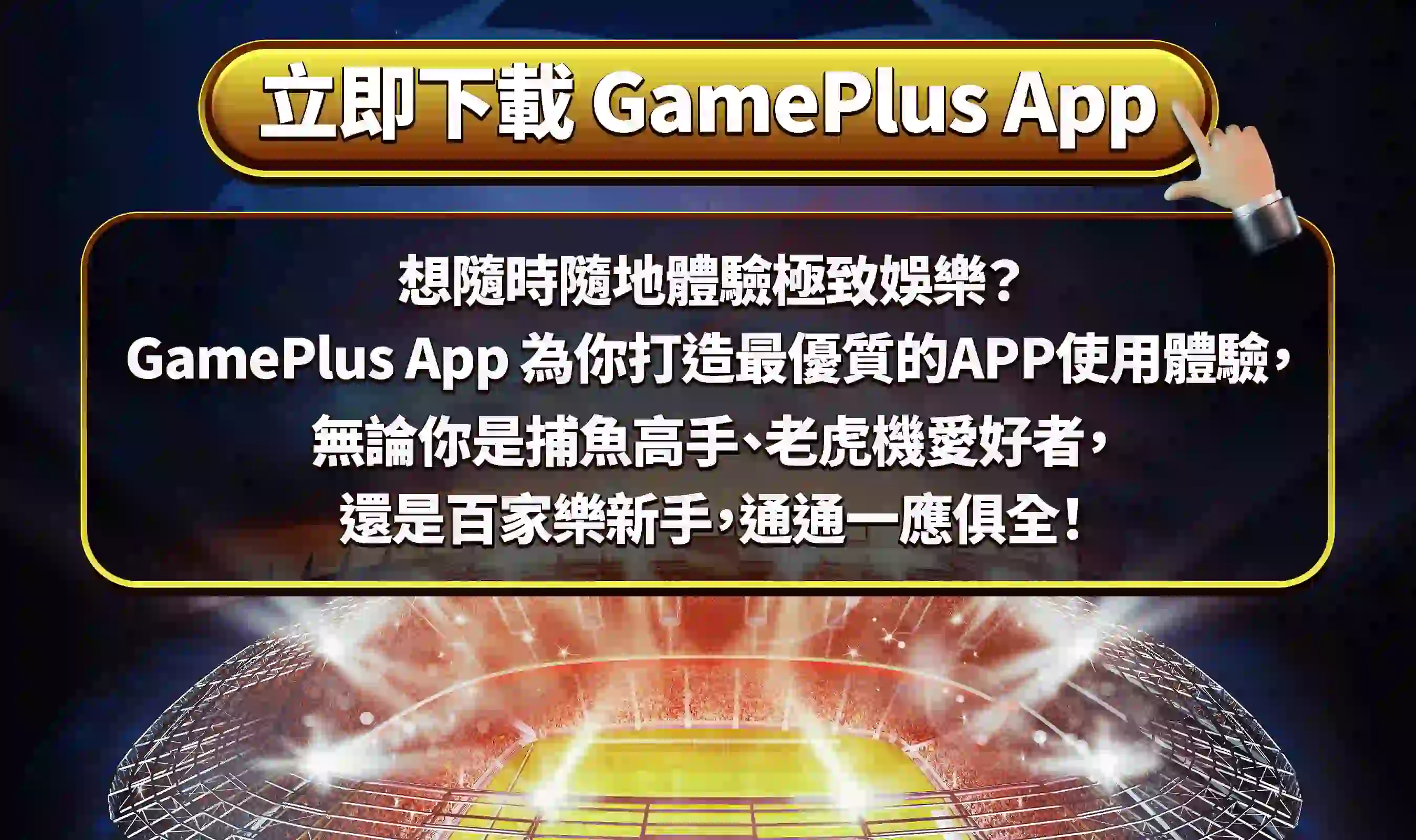 GamePlus手機APP下載免安裝線上遊戲